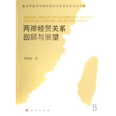 全新正版两岸经贸关系回顾与展望9787010066356人民出版社