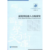 全新正版国民收入分配研究9787509610176经济管理出版社