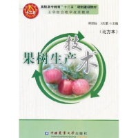 全新正版果树生产技术:北方本97875655054中国农业大学出版社