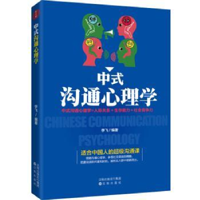 全新正版中式沟通心理学9787544182515沈阳出版社