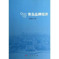 全新正版青岛品牌经济9787010122786人民出版社