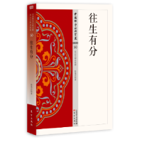 全新正版往生有分9787506086080东方出版社