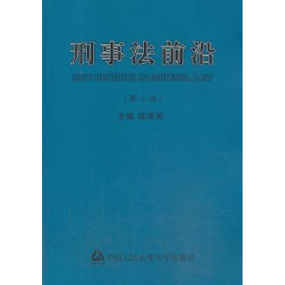 全新正版刑事法前沿:第七卷9787565315084中国人民学出版社