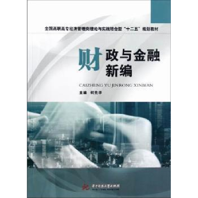 全新正版财政与金融新编9787560981437华中科技大学出版社