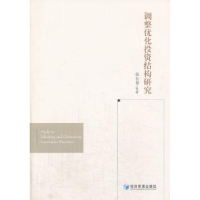 全新正版调整优化结构研究9787509626542经济管理出版社