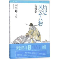 全新正版历史风云人物:伍:宋朝卷9787501577545知识出版社