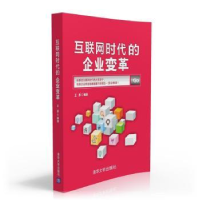 全新正版互联网时代的企业变革9787302422648清华大学出版社