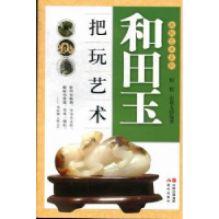 全新正版和田玉把玩艺术9787514306460现代出版社