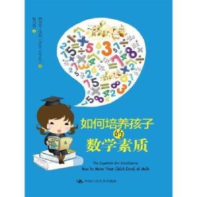 全新正版如何培养孩子的数学素质9787300132中国人民大学出版社