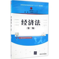 全新正版经济法9787302435785清华大学出版社