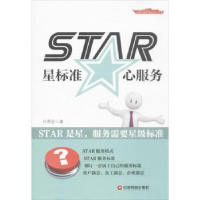 全新正版STAR:星标准 心服务9787504749154中国财富出版社