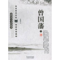 全新正版近代名人文库精萃:曾国藩9787551302654太白文艺出版社