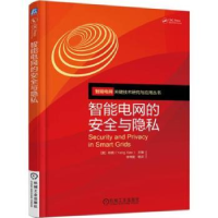 全新正版智能电网的安全与隐私9787111595083机械工业出版社