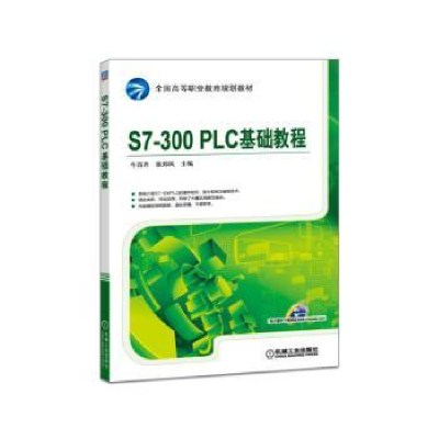 全新正版S7-300 PLC基础教程9787111532965机械工业出版社