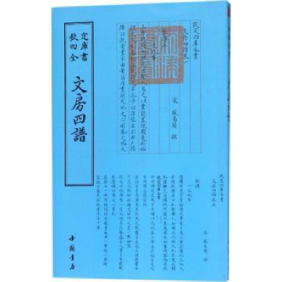 全新正版文房四谱9787514918861中国书店