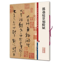 全新正版孙过庭景福殿赋9787532650644上海辞书出版社