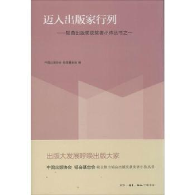 全新正版迈入出版家行列9787108045058生活.读书.新知三联书店