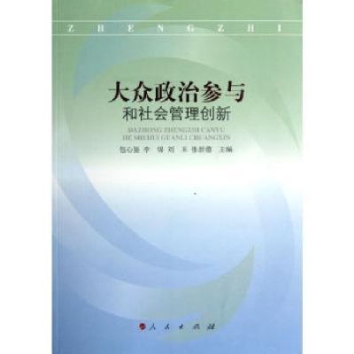 全新正版大众政治参与和社会管理创新9787010112411人民出版社