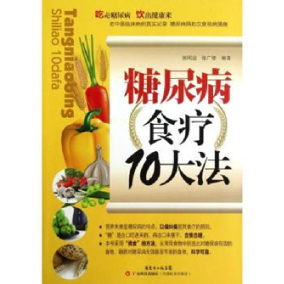 全新正版糖尿病食疗10大法9787535957108广东科技出版社