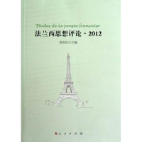 全新正版法兰西思想评论:20129787010111681人民出版社