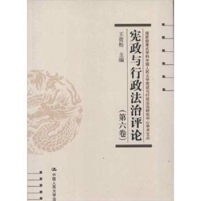 全新正版宪政与行政治评:第六卷9787300164724中国人民大学出版社