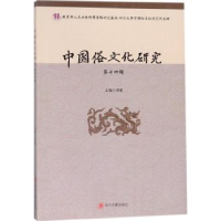 全新正版中国俗文化研究:第十四辑9787569014372四川大学出版社