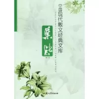 全新正版中国现代散文经典文库:叶紫9787565805790汕头大学出版社