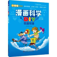 全新正版漫画科学DIY:奇趣现象9787504677884中国科学技术出版社