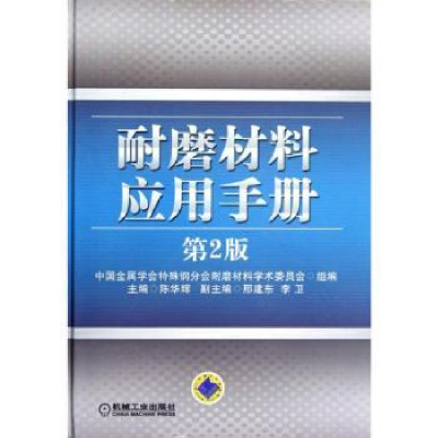 全新正版耐磨材料应用手册9787111396154机械工业出版社