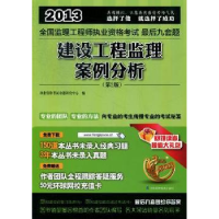 全新正版建设工程监理案例分析9787534590047江苏科学技术出版社