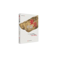 全新正版蜜月行动9787517118589中国言实出版社