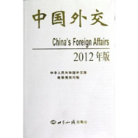 全新正版中国外交:2012年版9787501242597世界知识出版社