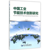 全新正版中国工业节能技术创新研究9787509641842经济管理出版社