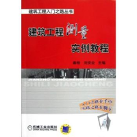 全新正版建筑工程测量实例教程9787111397854机械工业出版社