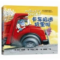 全新正版卡车陷进坑里啦9787218107721广东人民出版社