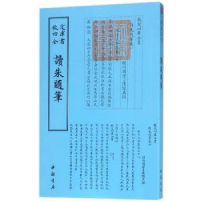 全新正版读朱随笔9787514918786中国书店