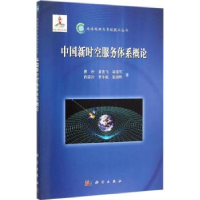 全新正版中国新时空服务体系概论9787030456298科学出版社