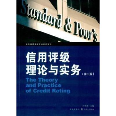 全新正版信用评级理论与实务9787543225589格致出版社