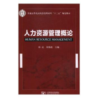 全新正版人力资源管理概论9787563543922北京邮电大学出版社