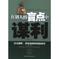 全新正版在别人的盲点中谋利9787511322500中国华侨出版社