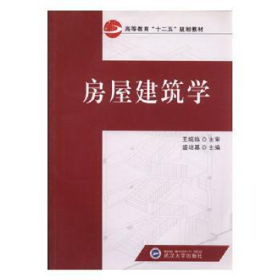 全新正版房屋建筑学9787307114630武汉大学出版社