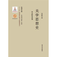 全新正版关学思想史9787560435466西北大学出版社