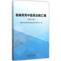 全新正版新编常用医法规汇编:2015版9787513227445中国医出版社