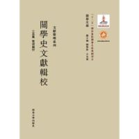 全新正版关学史文献辑校9787560435459西北大学出版社