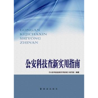 全新正版科技查新实用指南9787501453320群众出版社