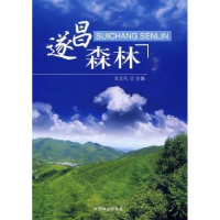 全新正版遂昌森林9787503856655中国林业出版社