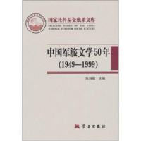 全新正版中国军旅文学50年(1949-1999)9787801166586学习出版社