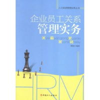 全新正版企业员工关系管理实务9787500861522中国工人出版社