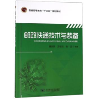 全新正版邮政快递技术与装备9787563555468北京邮电大学出版社