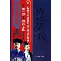 全新正版漕运码头9787503422638中国文史出版社